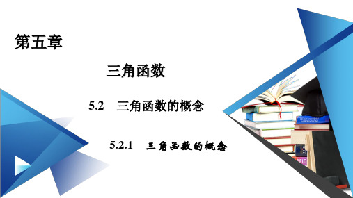 人教版高中数学《三角函数的概念》精品课件PPT1