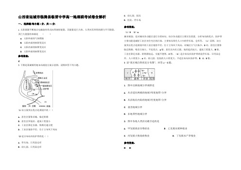 山西省运城市临猗县临晋中学高一地理联考试卷含解析