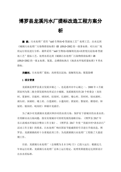 博罗县龙溪污水厂提标改造工程方案分析