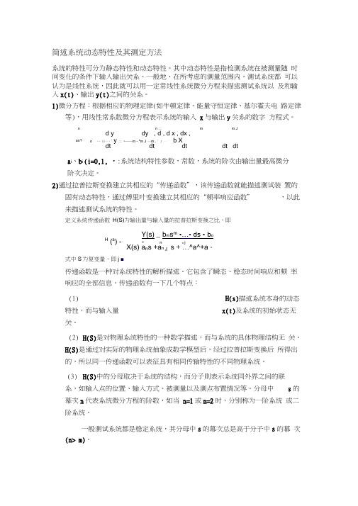 简述系统动态特性及其测定方法