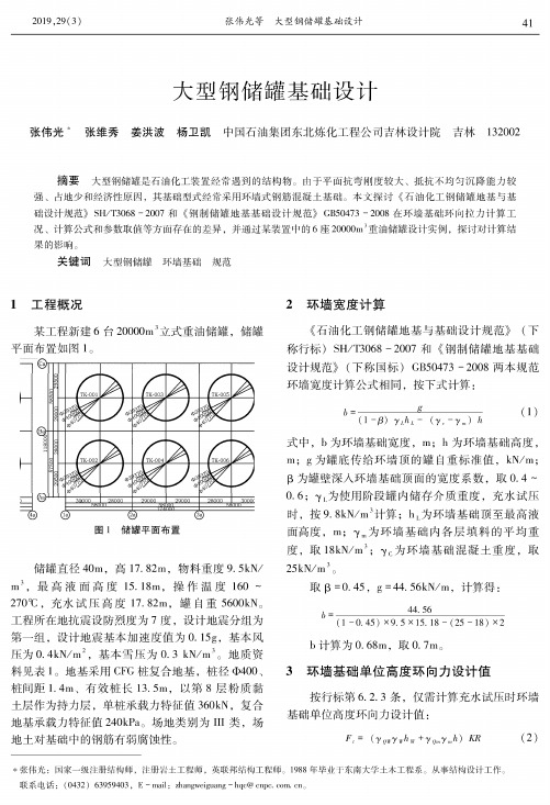 大型钢储罐基础设计