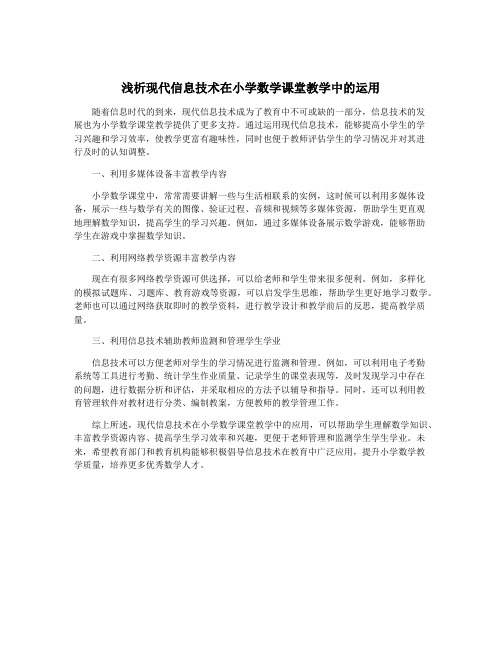 浅析现代信息技术在小学数学课堂教学中的运用