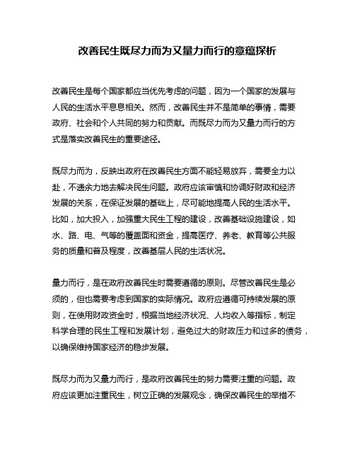 改善民生既尽力而为又量力而行的意蕴探析