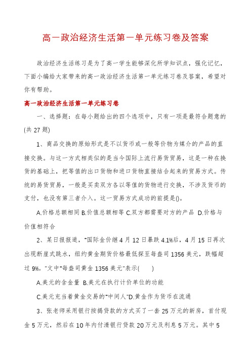 高一政治经济生活第一单元练习卷及答案