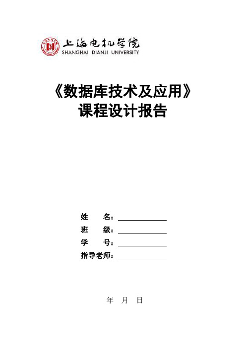 数据库技术及应用课程设计