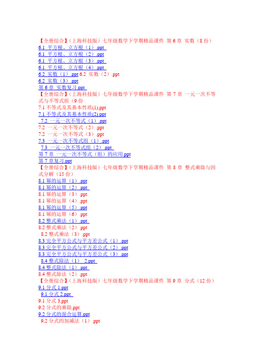 【全册综合】(上海科技版)七年级数学下学期精品课件 第6--10章66课件大集合