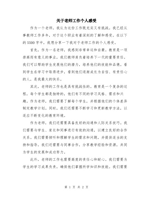 关于老师工作个人感受