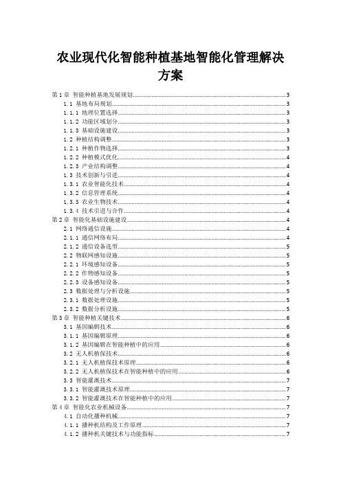 农业现代化智能种植基地智能化管理解决方案