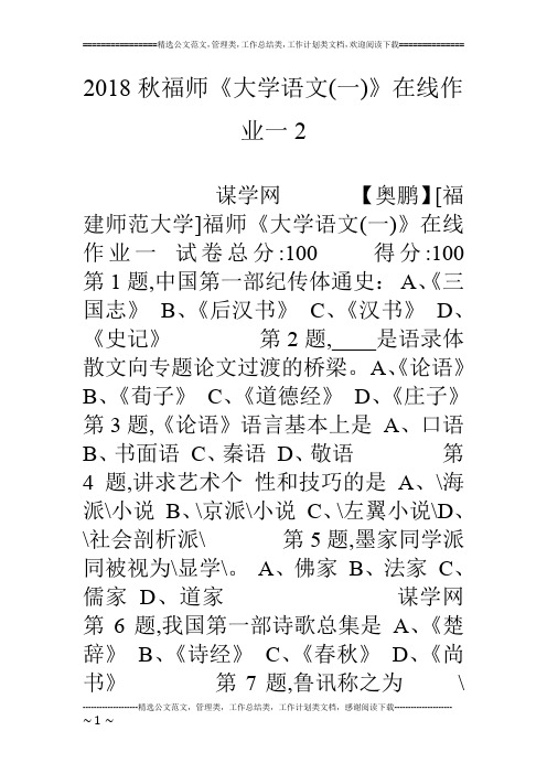 18秋福师《大学语文(一)》在线作业一2