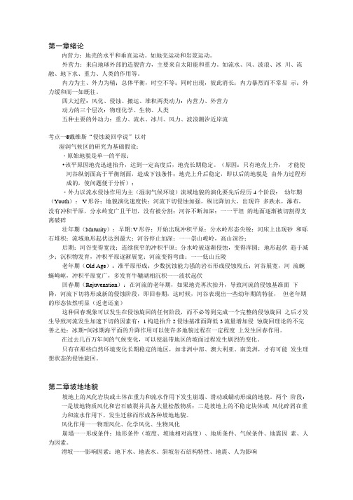 《地貌学》期末复习章节知识整理.docx