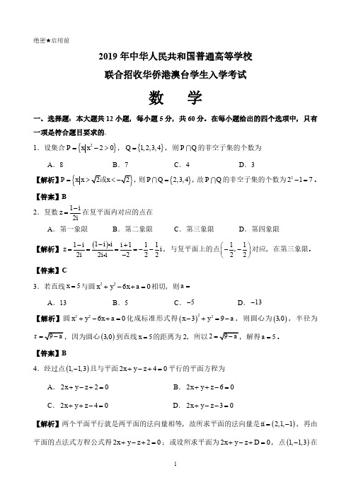 2019年华侨港澳台联考数学真题答案