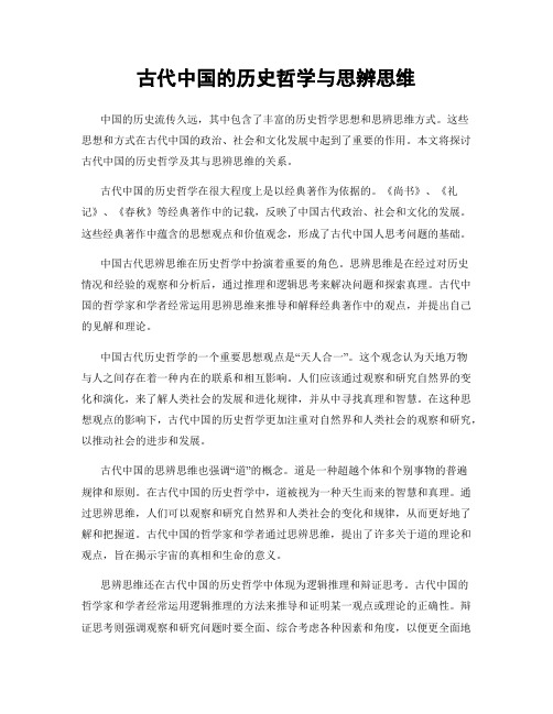 古代中国的历史哲学与思辨思维