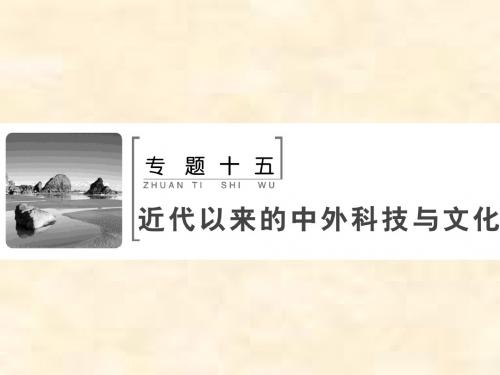 高考历史人民版一轮复习专题十五 第36讲 现代中国的科技、教育与文学艺术