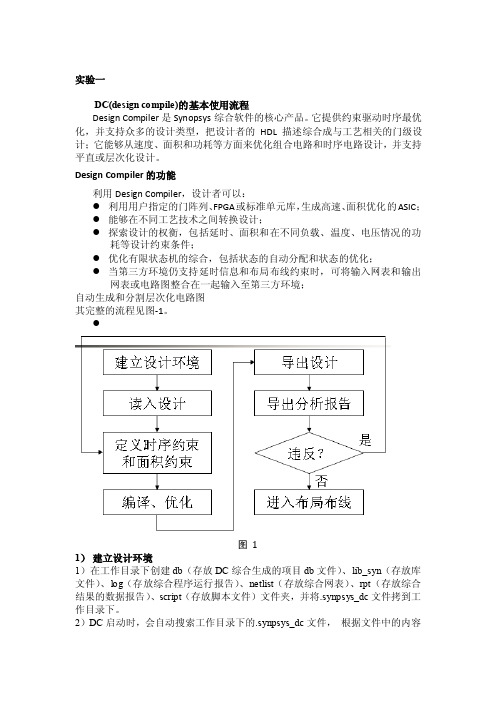 DC实验报告流程