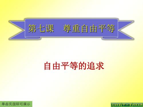 人教版八年级道德与法治下册课件：7.2自由平等的追求 (共31张PPT)