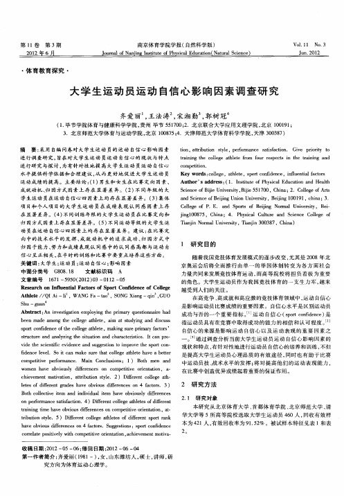 大学生运动员运动自信心影响因素调查研究