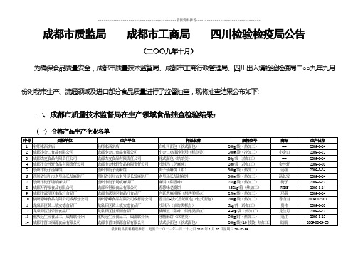 成都市质量技术监督局成都市工商行政管理局公告