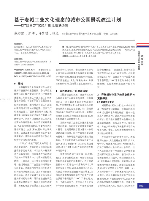 基于老城工业文化理念的城市公园景观改造计划——以“红四方”化肥厂旧址地块为例