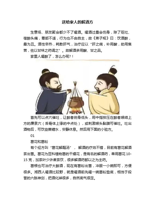 送给家人的解酒方