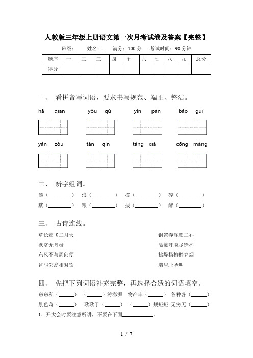 人教版三年级上册语文第一次月考试卷及答案【完整】