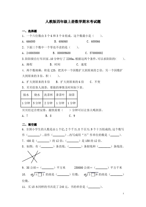 人教版四年级上册数学期末考试卷及答案