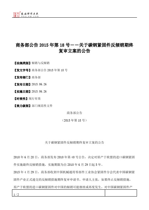 商务部公告2015年第18号――关于碳钢紧固件反倾销期终复审立案的公告