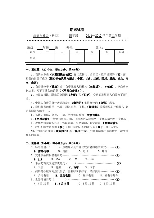 四年级下册品德与社会期末试卷参考答案2011至2012下