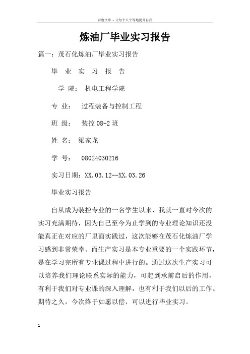 炼油厂毕业实习报告doc