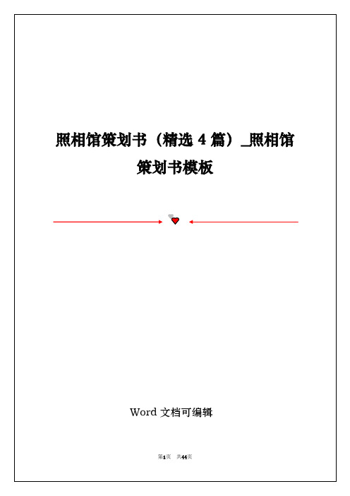 照相馆策划书(精选4篇)_照相馆策划书模板