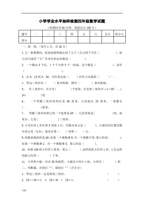 小学四年级数学学业水平抽样检测试题