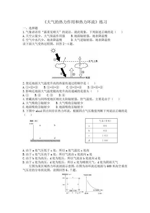 《大气的热力作用和热力环流》练习