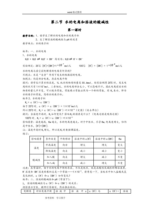 化学人教版高中选修4 化学反应原理高中化学人教课标选四第三章第二节水的电离和溶液的酸碱性第一课时教学设