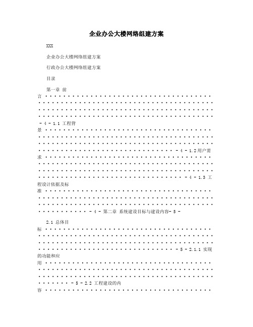 企业办公大楼网络组建方案
