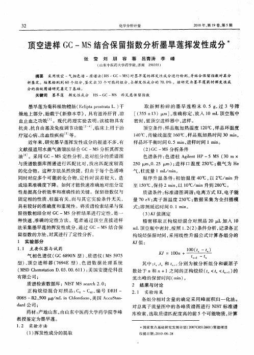 顶空进样GC—MS结合保留指数分析墨旱莲挥发性成分