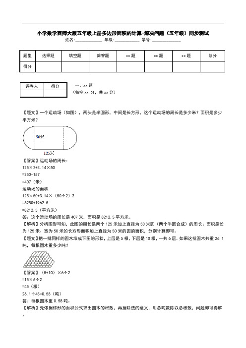 小学数学西师大版五年级上册多边形面积的计算-解决问题(五年级)同步测试.doc