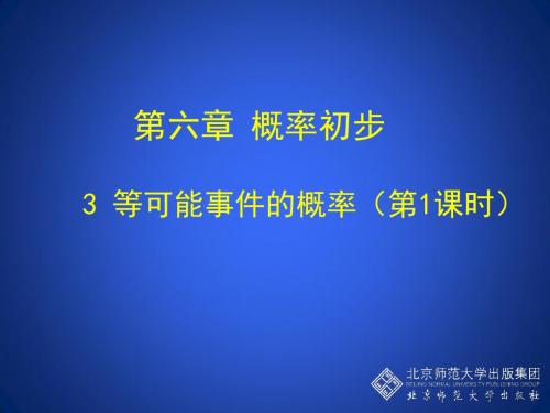 6.3等可能事件的概率(一)