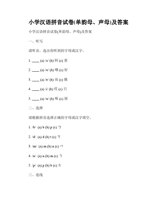 小学汉语拼音试卷(单韵母、声母)及答案