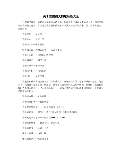 关于三国演义的歇后语大全