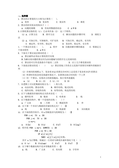 数据结构与算法各章试题