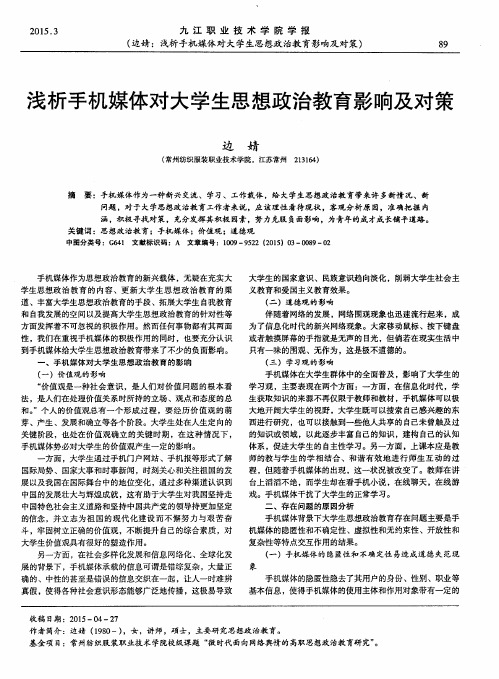 浅析手机媒体对大学生思想政治教育影响及对策