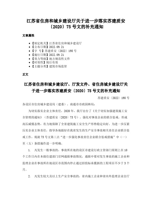 江苏省住房和城乡建设厅关于进一步落实苏建质安〔2020〕75号文的补充通知