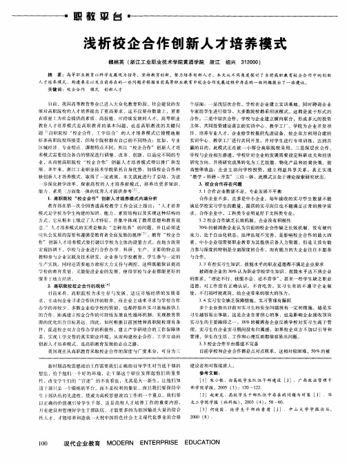 浅析校企合作创新人才培养模式