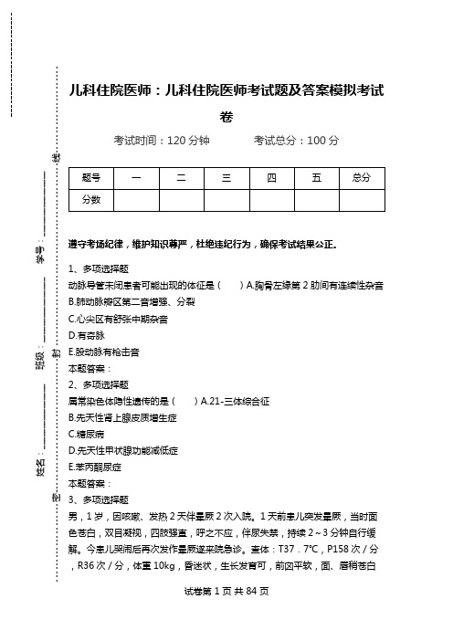 儿科住院医师：儿科住院医师考试题及答案模拟考试卷_0.doc