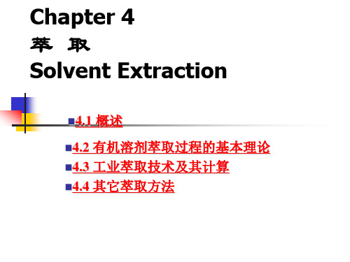 生物工程下游技术   萃取