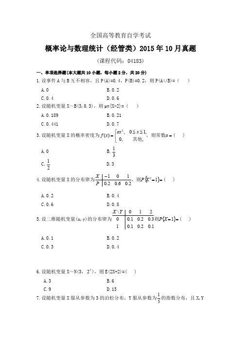 04183概率论与数理统计(经管类)2015年真题2套及标准答案