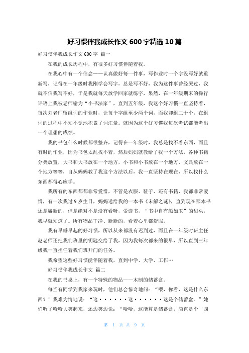 好习惯伴我成长作文600字精选10篇