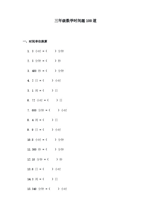 三年级数学时间题100道含答案