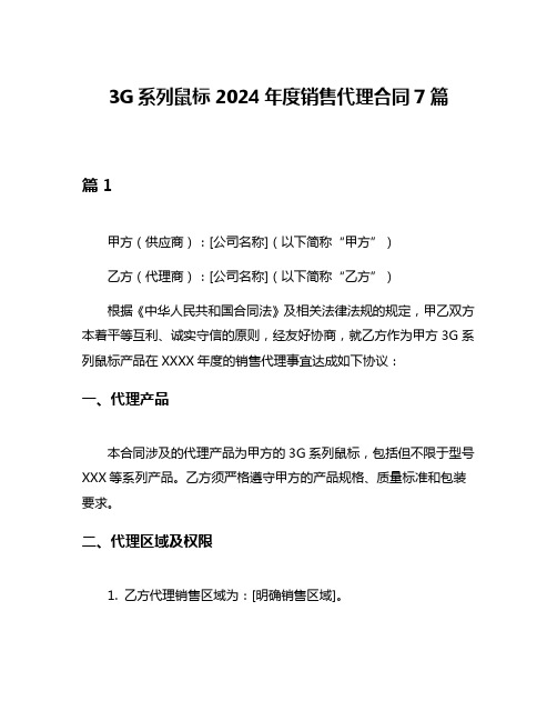 3G系列鼠标2024年度销售代理合同7篇