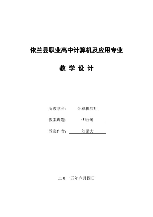 “if语句”教学设计-依兰县职业高中刘勋力