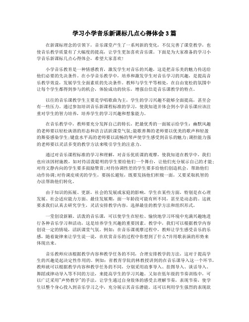 学习小学音乐新课标几点心得体会3篇